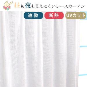 遮像 断熱 UVカットレースカーテン シュープリーム(2枚組...