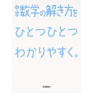 中学数学の解き方をひとつひとつわかりやすく 中学ひとつひとつわかりやすく 最安値 価格比較 Yahoo ショッピング 口コミ 評判からも探せる