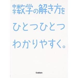 中学数学の解き方をひとつひとつわかりやすく。 (中学ひとつひとつわかりやすく)の商品画像