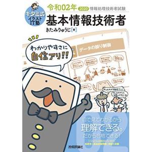 キタミ式イラストit塾 基本情報技術者 令和02年 情報処理技術者試験 最安値 価格比較 Yahoo ショッピング 口コミ 評判からも探せる