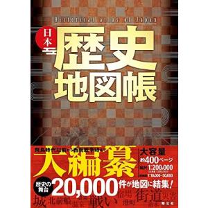 日本歴史地図帳の商品画像