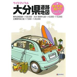 ライトマップル 大分県 道路地図 (ドライブ 地図 | マップル)の商品画像