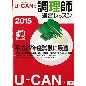 15年版 U Canの調理師速習レッスン ユーキャンの資格試験シリーズ 最安値 価格比較 Yahoo ショッピング 口コミ 評判からも探せる