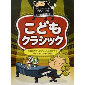 やさしくひけるピアノソロ こどもクラシック ハ調のやさしいアレンジと見やすく弾きやすい大きな譜面! (楽譜)の商品画像