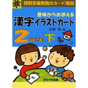 意味からおぼえる漢字イラストカード 2年生 下 特別支援教育のカード教材 バラエティ 特別支援教育のカード教材 最安値 価格比較 Yahoo ショッピング 口コミ 評判からも探せる