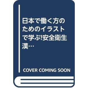 日本で働く方のためのイラストで学ぶ 安全衛生漢字ドリル 最安値 価格比較 Yahoo ショッピング 口コミ 評判からも探せる