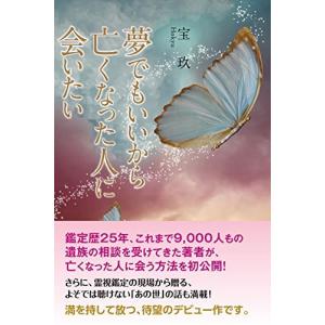 夢でもいいから亡くなった人に会いたい 最安値 価格比較 Yahoo ショッピング 口コミ 評判からも探せる