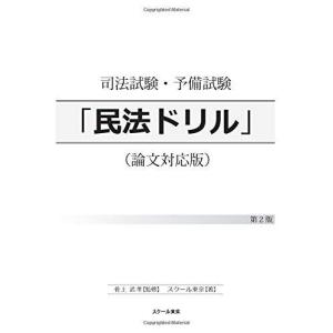 司法試験予備試験 「民法ドリル」 論文対応版の商品画像