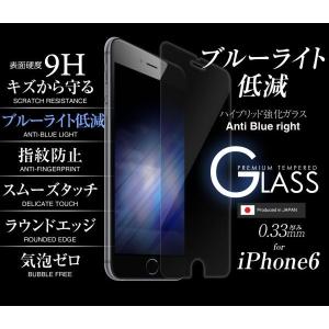 ブルーライトカット　iPhone 6 強化ガラスで抜群のスムーズタッチ　0.33mm ラウンドエッジ加工 液晶保護 ガラス フィルム　メール便