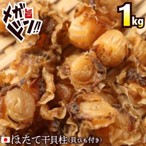 ＼送料無料／ 干貝柱 1kg（250g×4） 青森県産 無添加 帆立 送料無料 陸奥湾 自然の恵み 天日干し 貝ひも付 国産 業務用 お徳用 おつまみ｜ate-meate