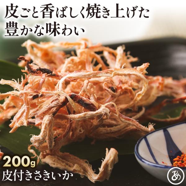 ＼送料無料／ 皮付き さきいか 250g 送料無料 素材の旨み 引き立つ ソフト するめ スルメ あ...