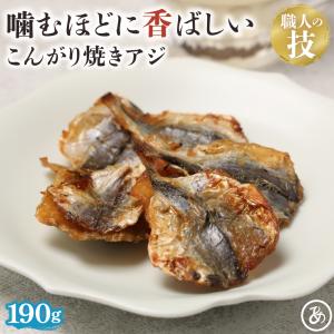 ＼送料無料／ 炙り 焼きあじ 190g 送料無料 こんがり 業務用 お徳用 おつまみ 在宅 家飲み 晩酌 メール便 お試し 酒のつまみ｜ate-meate