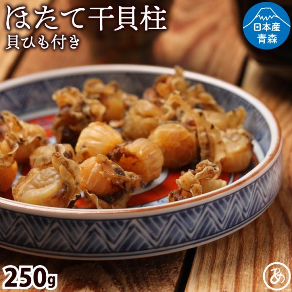 干貝柱 ほたて ホタテ 帆立 250g 青森県産 無添加 送料無料 陸奥湾 自然の恵み 天日干し 貝...