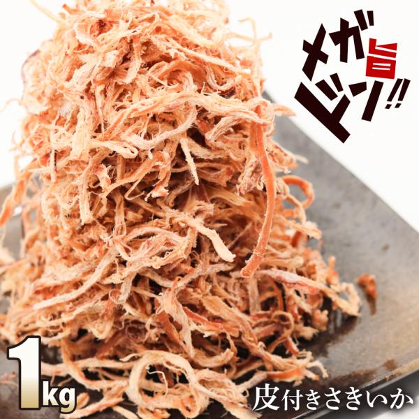 皮付き さきいか 業務用 1kg（200g×5）送料無料 素材の旨み 引き立つ ソフト あたりめ 業...