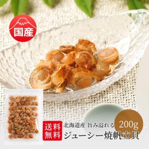 ＼送料無料／ 北海道産 焼帆立貝 200g 旨み溢れる ジューシー ホタテ ほたて 国産 業務用 お徳用 おつまみ ギフト 在宅 家飲み 晩酌 メール便 お試し 酒のつまみ｜ate-meate