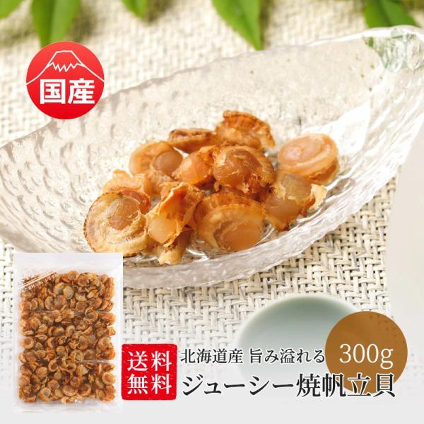 ＼送料無料／ 北海道産 焼帆立貝 300g 旨み溢れる ジューシー ほたて 国産 業務用 お徳用 お...