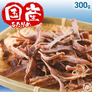 ＼送料無料／ 不揃い 国産 無添加 あたりめ 300g 送料無料 数量限定 無添加 国産 無塩 食塩不使用 無添加 するめ イカ 業務用 お徳用 大容量 減塩 おつまみ｜ate-meate