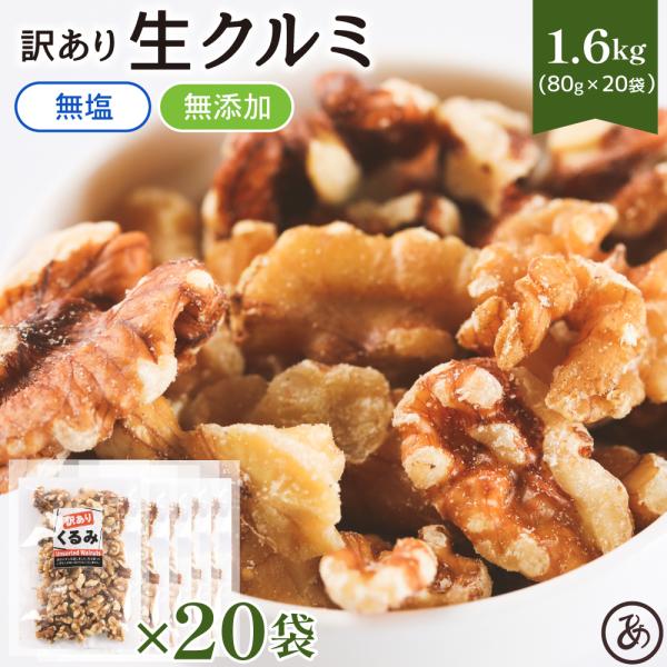訳あり クルミ くるみ1.6kg 80g×20袋 個包装 無塩 無添加 オイル不使用 小袋 ナッツ ...