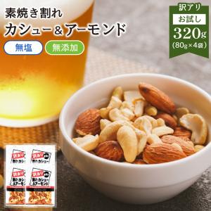 ＼ 送料無料／ 訳あり 素焼き カシューナッツ アーモンド 400g 100g×4袋 個包装 ミックスナッツ 無塩 無添加 オイル不使用 小袋 小分け 業務用 お徳用 大容量｜ate-meate