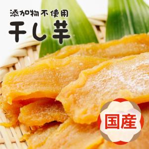 干し芋 紅はるか 茨城県産 無添加 250g 送料無料 メール便 さつまいも さつま芋 芋 干しいも ほしいも 茨城県 おやつ お菓子 スイーツ 爆買