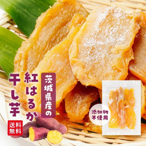 干し芋 紅はるか 茨城県産 無添加 250g 送料無料 メール便 さつまいも さつま芋 芋 干しいも...