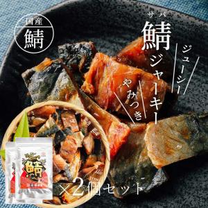 ＼送料無料／ 国産 ジューシー やみつき 鯖ジャーキー【336g(168g×2個)】メール便 国産さば使用 炙り鯖 直火焼 おつまみ 酒のつまみ 珍味 さば サバ 晩酌｜あてめあて