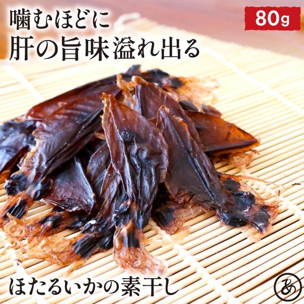 ほたるいか ホタルイカ 山陰沖産 無添加 素干し 80g 送料無料 メール便 訳あり 国産 無塩 い...