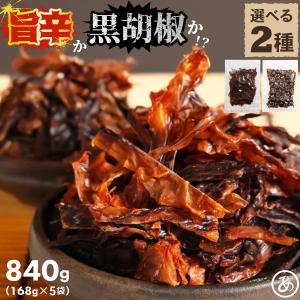 するめジャーキー 旨辛 黒胡椒 するめ するめいか 辛口 840g(168g×5) 辛口 ブラックペッパー 粗挽き ピリ辛 辛口するめ足 スルメイカ 駄菓子 いか 送料無料｜あてめあて