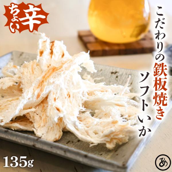 ソフトいか 鉄板焼き さきいか 135g ソフトさきいか  ピリ辛 送料無料 素材の旨み 引き立つ ...