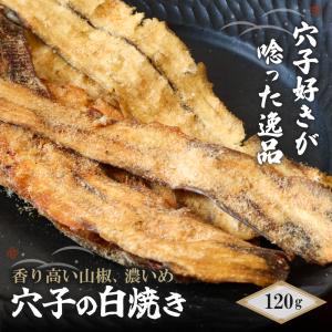 焼き穴子 あなご 120g 山椒 こんがり 焼...の詳細画像1