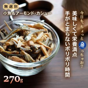 小魚アーモンド 割れ カシューナッツ 270g...の詳細画像1