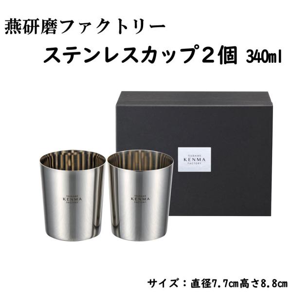 燕研磨ファクトリー ステンレスカップ 340ml ２個セット 日本製 燕三条産 タンブラー コップ ...