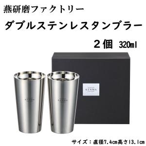 燕研磨ファクトリー ステンレスダブルタンブラー 320ml ２個セット 二重構造 日本製 燕三条産 タンブラー コップ ステンレス製 ギフト プレゼント｜atechigo