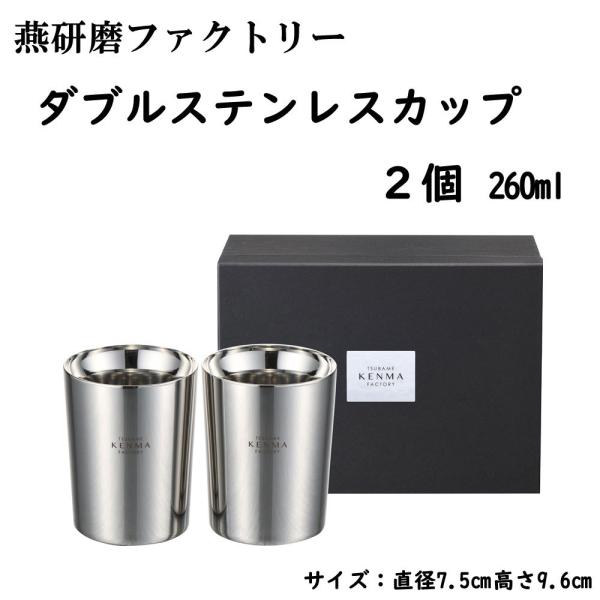 燕研磨ファクトリー ステンレスダブルカップ 260ml ２個セット 二重構造 日本製 燕三条産 タン...