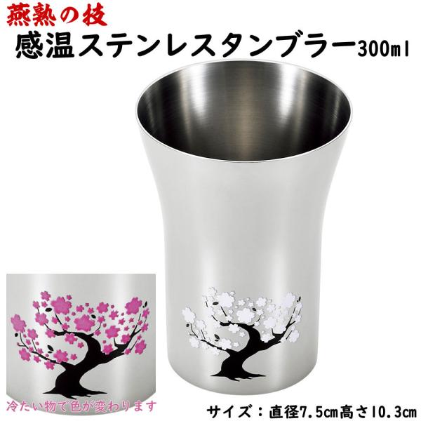 燕熟の技 感温ステンレスタンブラー300ml 桜　日本製 燕三条産 タンブラー コップ ステンレス製...
