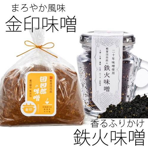 越後味噌 糀屋団四郎のまろやか味噌とふりかけセット(金印味噌１ｋｇ　鉄火味噌50ｇ）(産地直送新潟み...