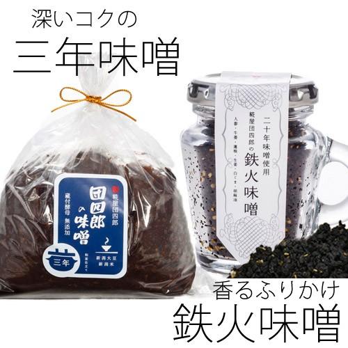 越後味噌 糀屋団四郎の深いコクの味噌とふりかけセット(三年味噌500g　鉄火味噌50ｇ）(産地直送新...