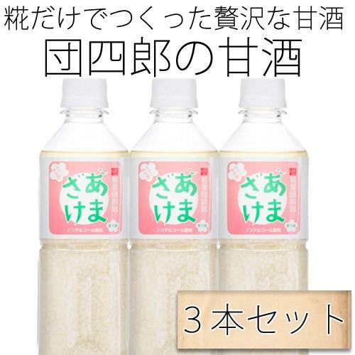甘酒 米麹 糀屋団四郎のすっきり ノンアルコールあま酒３本セット(500ml×3)(砂糖不使用 贅沢...