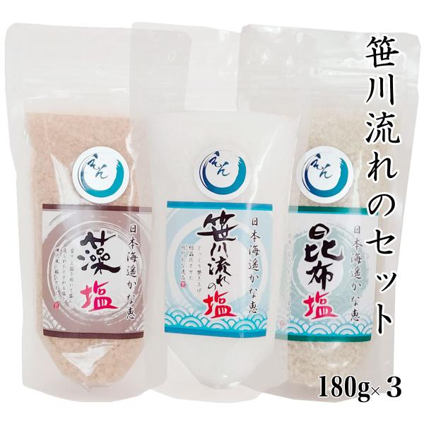 海水塩 笹川流れ「しお 昆布塩 藻塩」 180g×3 チャック付 日本海 清海水使用 国産天然塩 自...