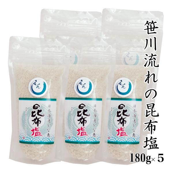 天然塩  笹川流れの塩「昆布塩」 180ｇ×５ チャック付き  日本海 清海水使用  自然塩 天然塩