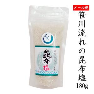 天然塩  笹川流れの塩「昆布塩」 180ｇ メール便 チャック付き  日本海 清海水使用  自然塩 天然塩 送料無料