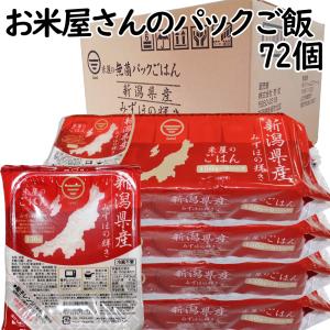 パックごはん 少量「お米屋さんのパックご飯 新潟県産みずほの輝き」1食 150g×72 2箱 アウトドア 災害対策 パックご飯｜atechigo