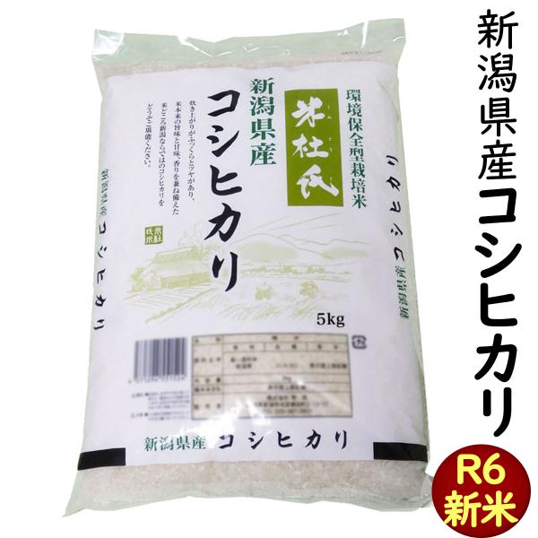 白米 新潟産 コシヒカリ 5kg こだわりのお米 「米杜氏」 (新潟米 お米 R7)