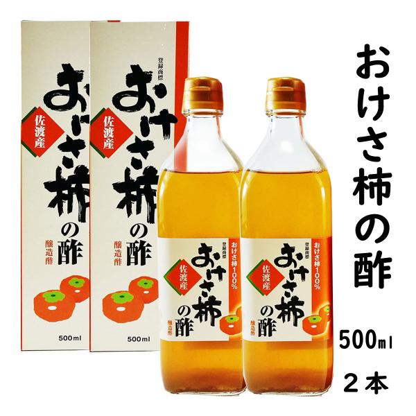 おけさ柿の酢 500ml×２ 佐渡島から直送 手づくり柿酢 （送料無料 一部地域を除く）