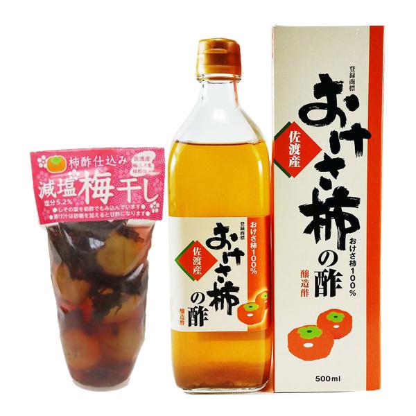 [柿の酢セット]おけさ柿の酢 500ml 柿酢仕込 減塩梅干し 200ｇ 佐渡島から直送 手づくり柿...