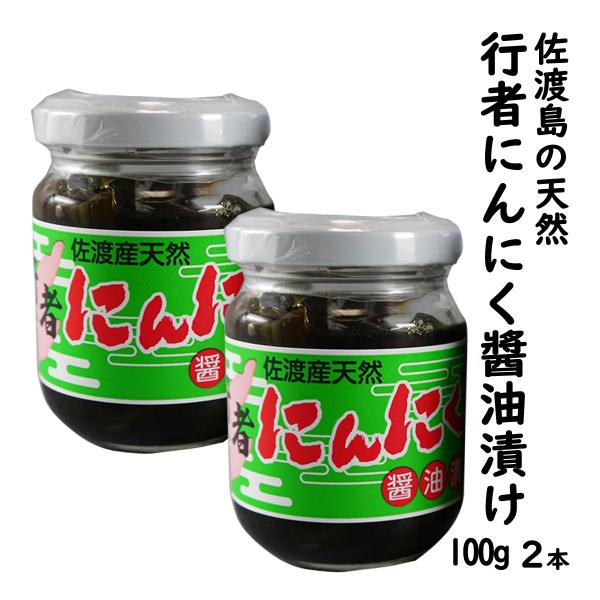 天然 行者にんにく 醤油漬け 100g ×２個セット 佐渡島から直送 （送料無料 一部地域を除く） ...
