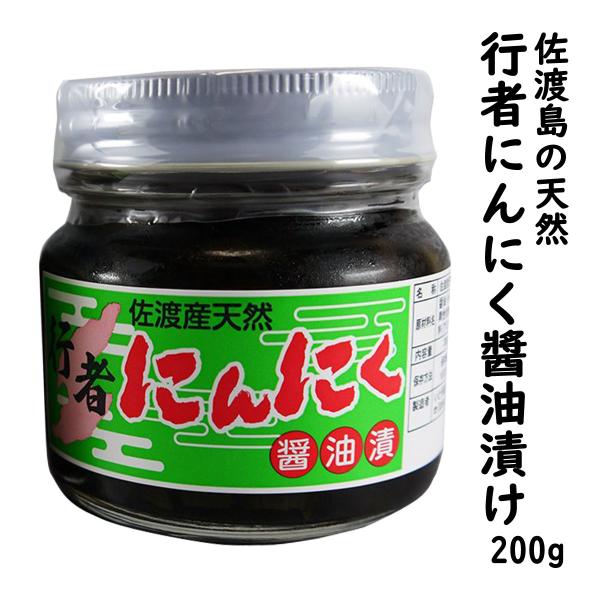 天然 行者にんにく 醤油漬け 200g 佐渡島から直送