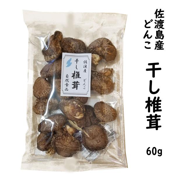 干し 椎茸 どんこ 60ｇ しいたけ 佐渡島から直送