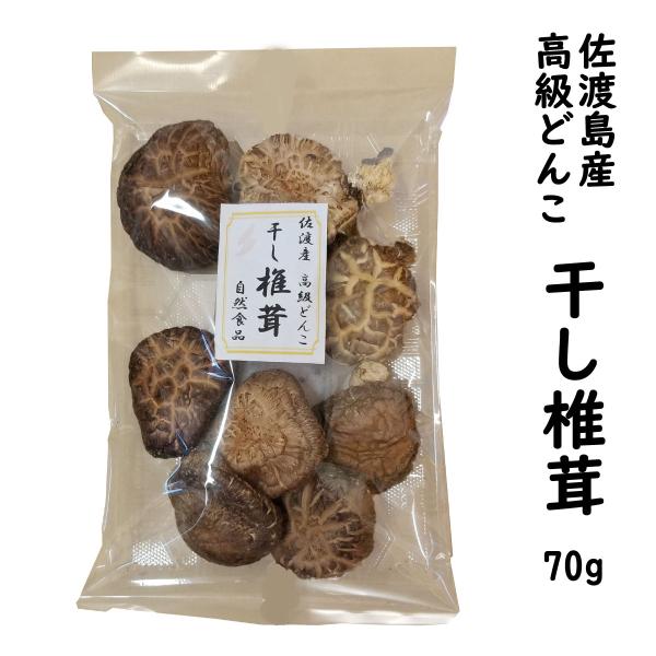 干し 椎茸 高級どんこ 70ｇ しいたけ 佐渡島から直送