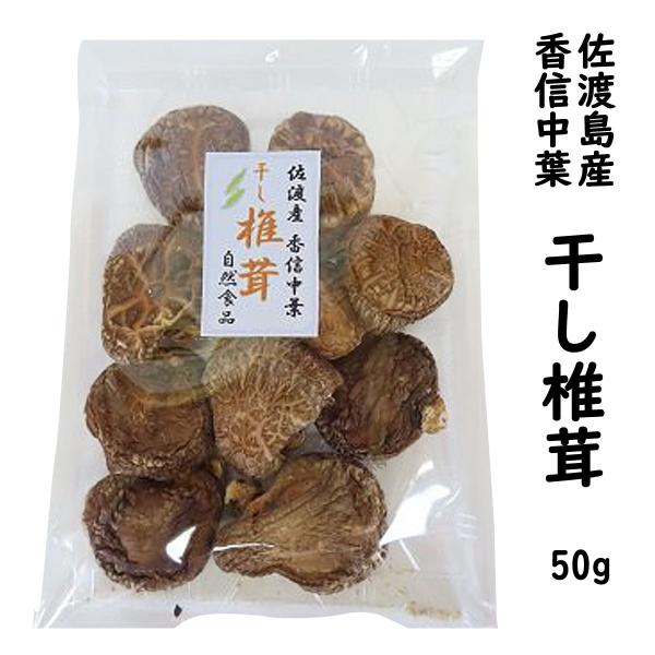 干し 椎茸 香信中葉 50ｇしいたけ 佐渡島から直送